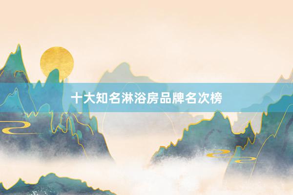十大知名淋浴房品牌名次榜